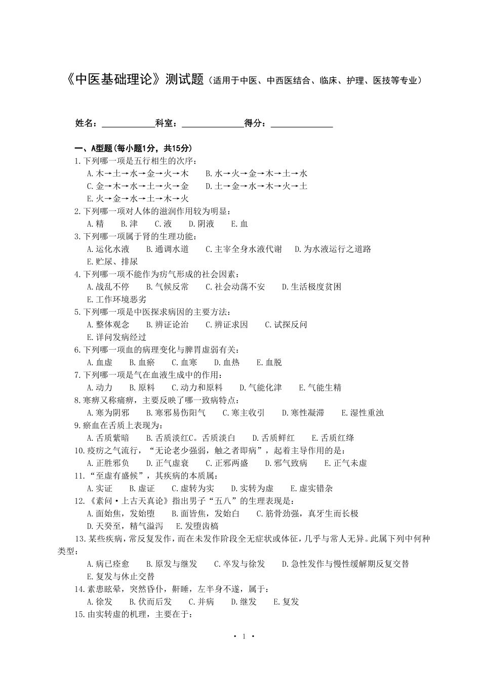 《中医基础理论》测试题（适用于中医、中西医结合、临床、护理、医技等专业）_第1页