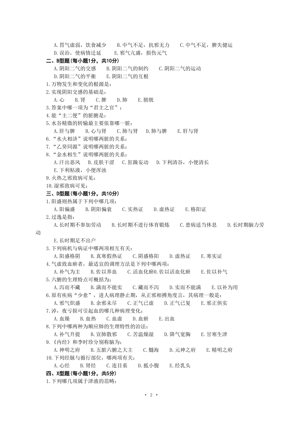 《中医基础理论》测试题（适用于中医、中西医结合、临床、护理、医技等专业）_第2页