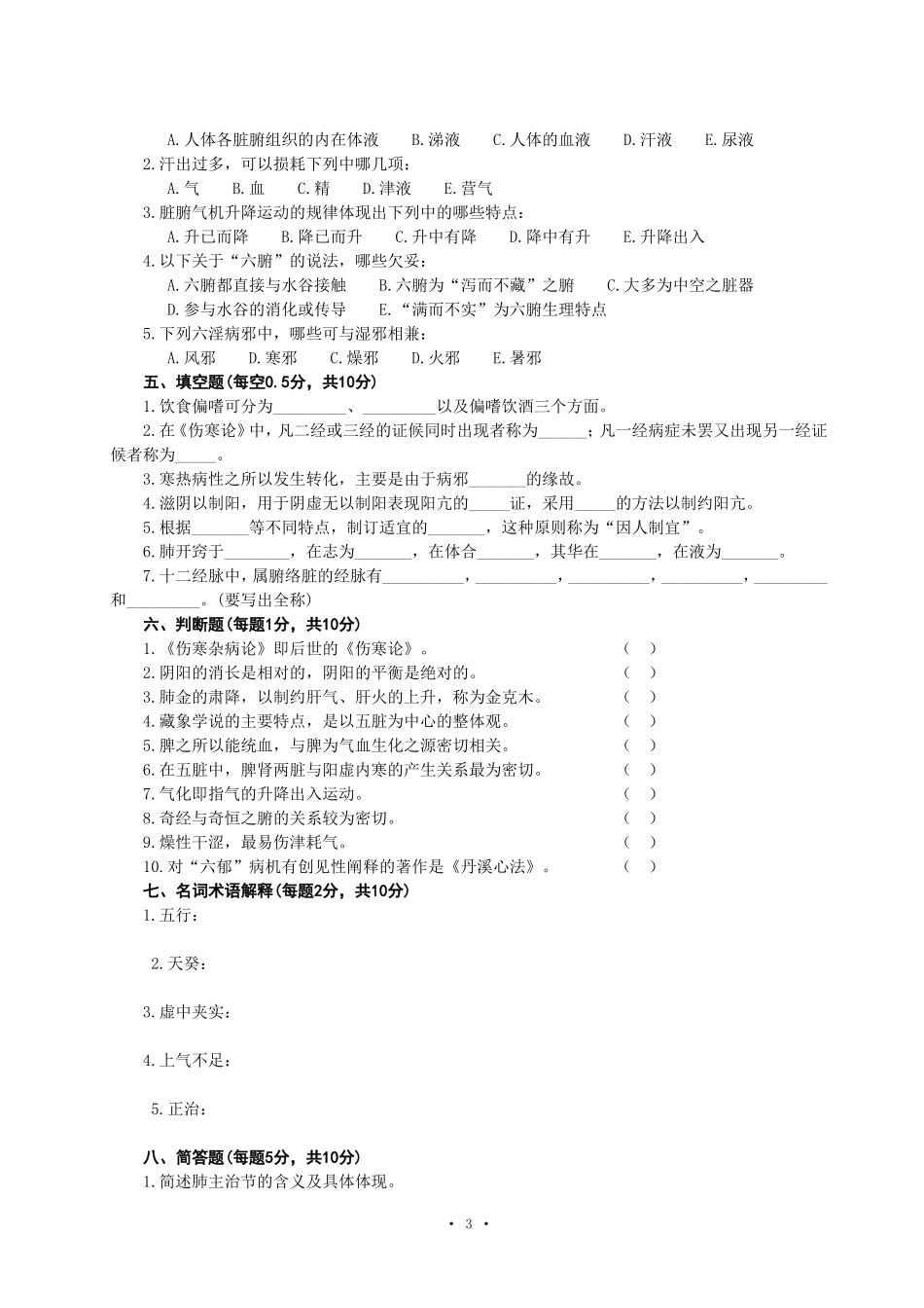 《中医基础理论》测试题（适用于中医、中西医结合、临床、护理、医技等专业）_第3页