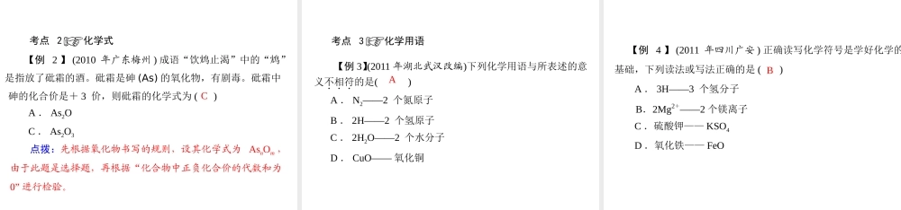 2012年中考化学复习资料 第4讲 化合价及化学用语课件