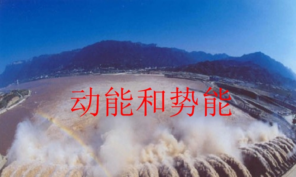 15.4动能和势能课件