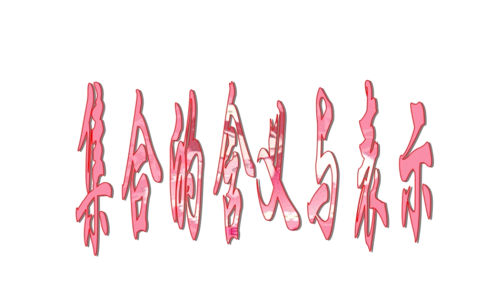 2007年台州地区数学学科集合的含义及表示方法 上学期 新课标人教A版高一数学上必修1