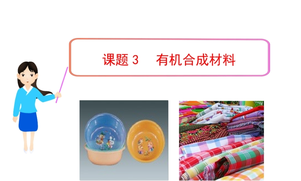 2013年九年级化学下册 第十二单元 课题3 有机合成材料教学课件 新人教版（新课标）
