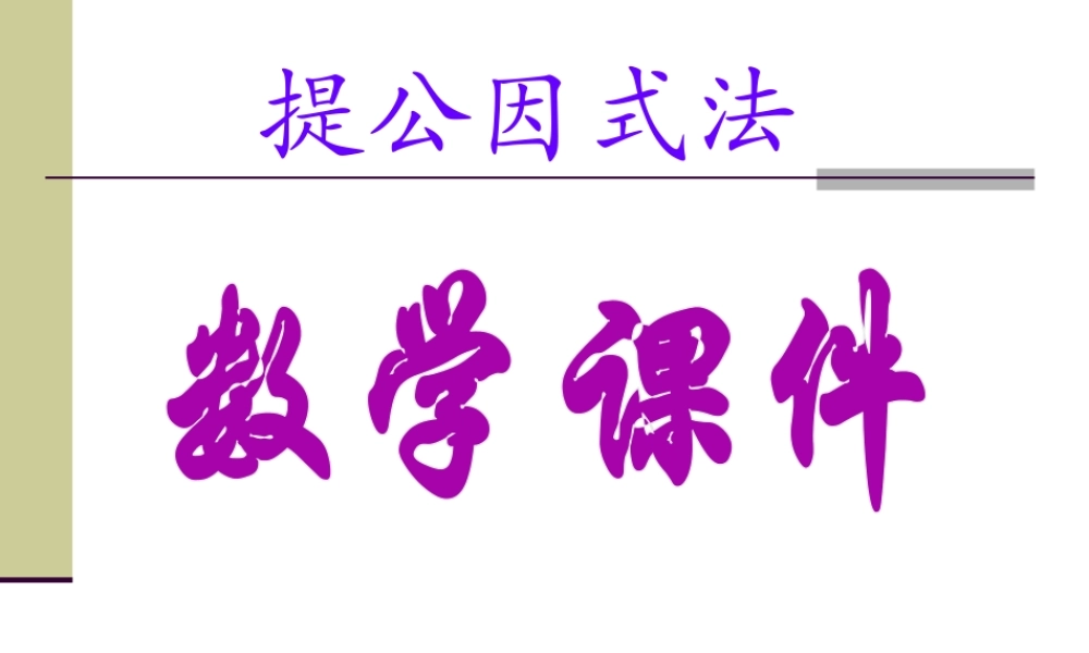 15.5.1 提公因式法 