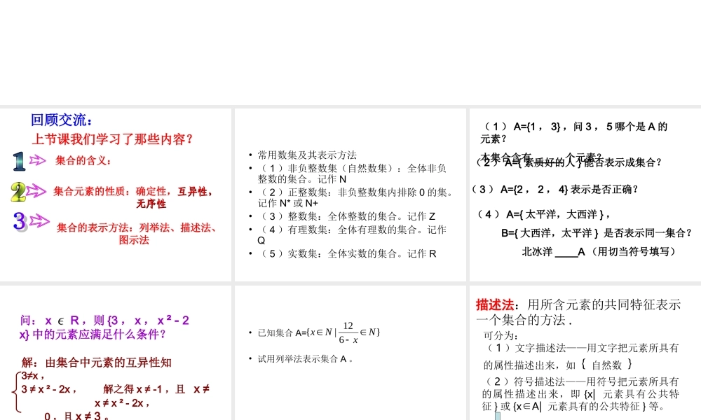 2007年台州地区数学学科集合的表示方法资料 上学期 新课标人教A版高一数学上必修1