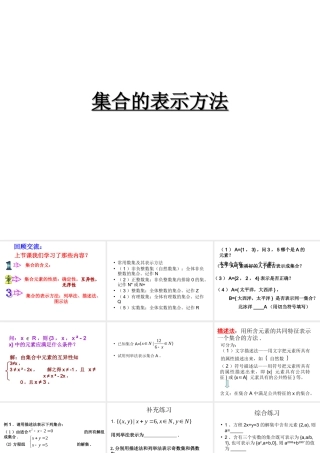 2007年台州地区数学学科集合的表示方法资料 上学期 新课标人教A版高一数学上必修1