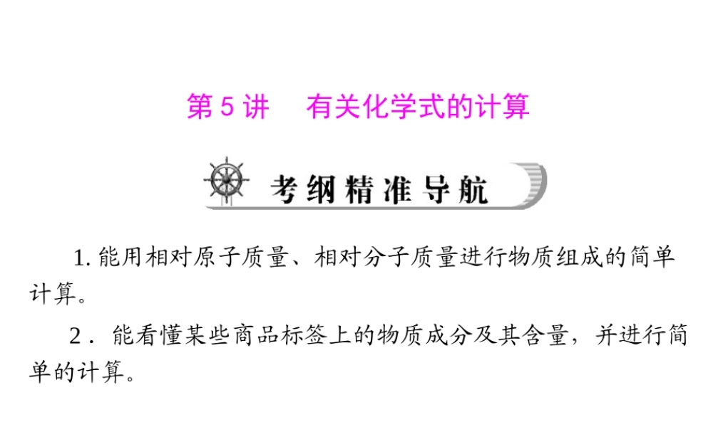 2012年中考化学复习资料 第5讲 有关化学式的计算课件