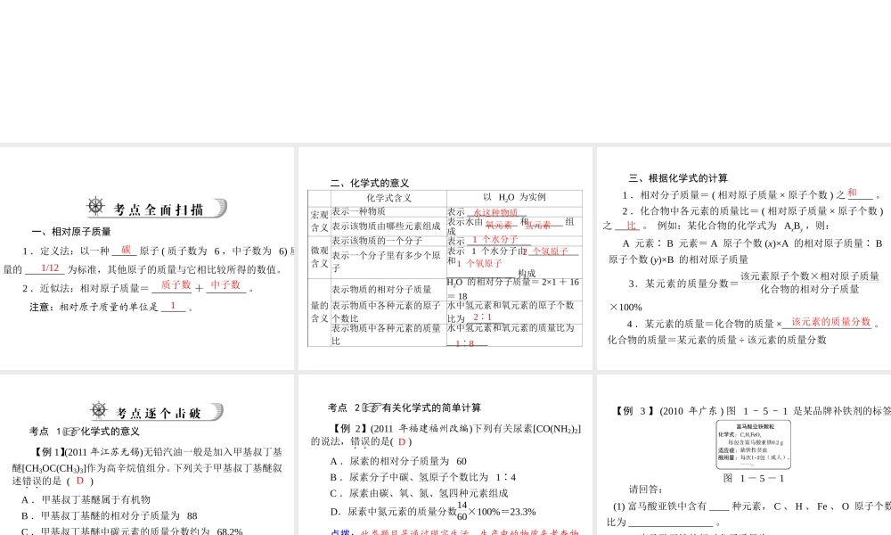 2012年中考化学复习资料 第5讲 有关化学式的计算课件