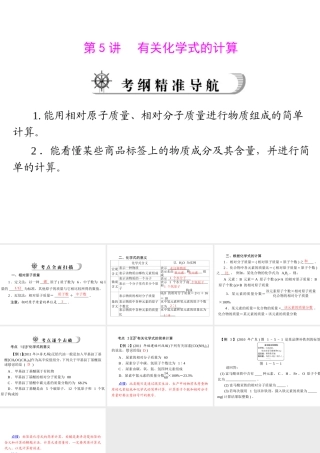 2012年中考化学复习资料 第5讲 有关化学式的计算课件