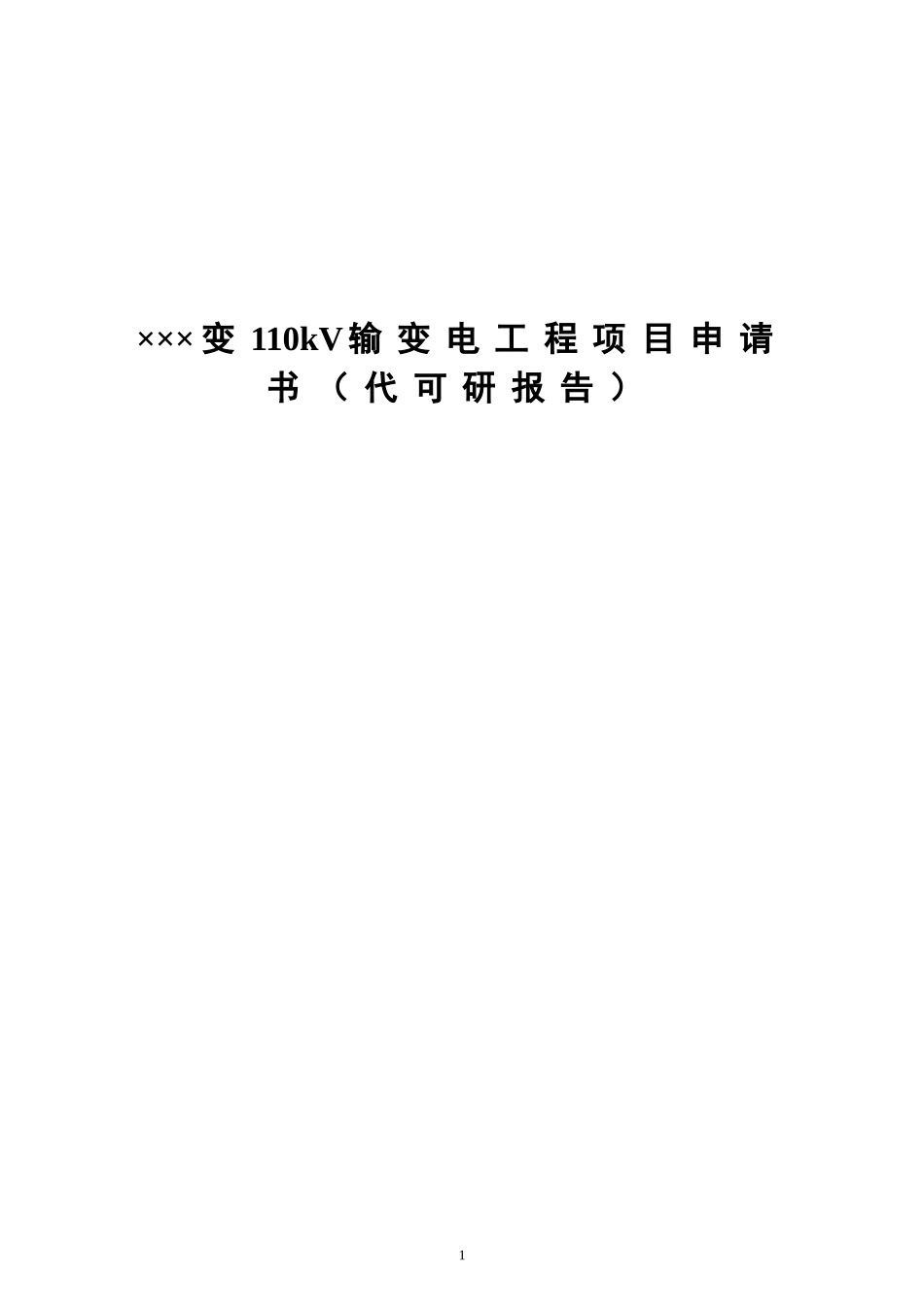 ×××变110kV输变电工程项目申请书（代可研报告）_第1页