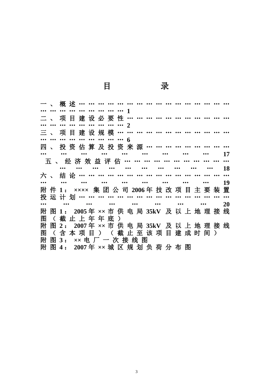 ×××变110kV输变电工程项目申请书（代可研报告）_第3页
