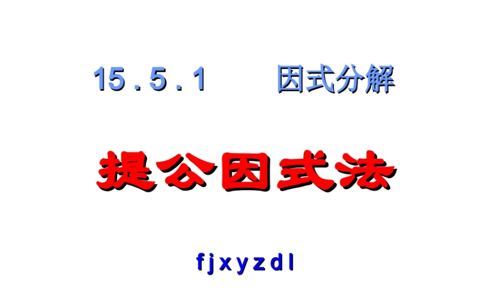 15.5.1 提公因式法(推荐)