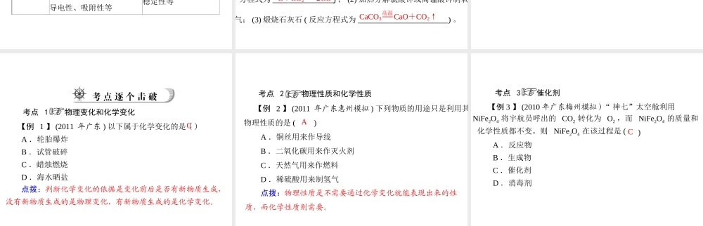 2012年中考化学复习资料 第6讲 变化和性质课件