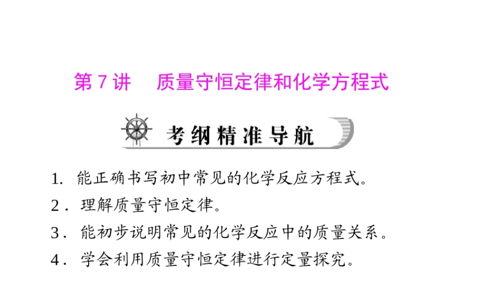 2012年中考化学复习资料 第7讲 质量守恒定律和化学方程式课件