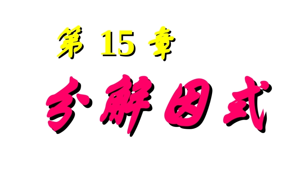 15.5.1 因式分解