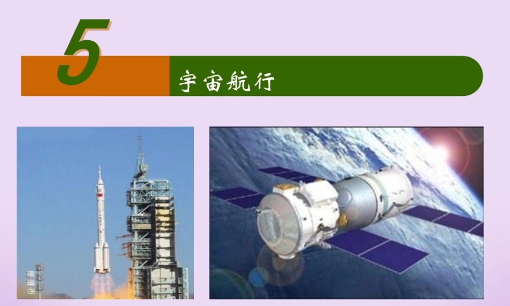 2007年杭州市实验外国语学校高一物理第七章第五节宇宙航行课件 人教版 必修2