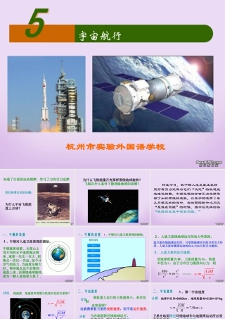 2007年杭州市实验外国语学校高一物理第七章第五节宇宙航行课件 人教版 必修2