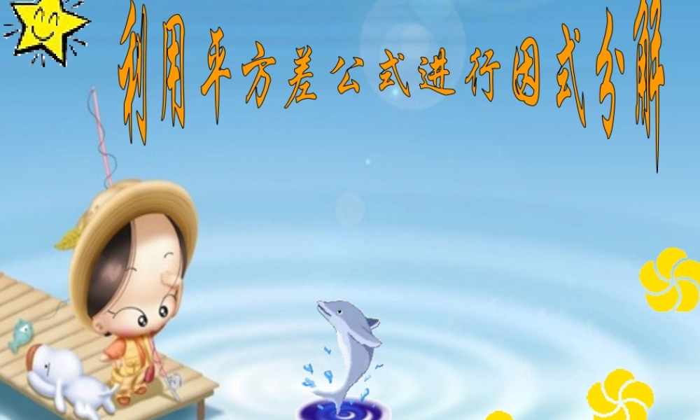 15.5.2 利用平方差公式进行因式分解