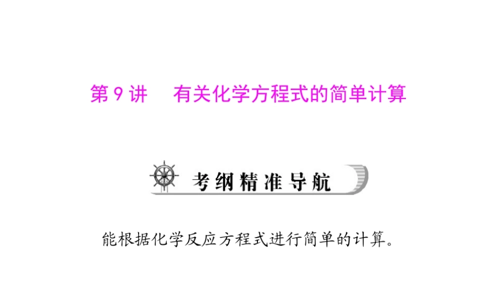 2012年中考化学复习资料 第9讲 有关化学方程式的简单计算课件