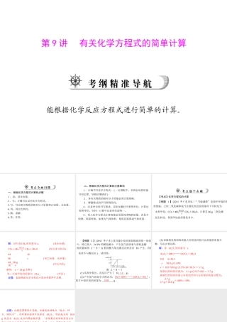 2012年中考化学复习资料 第9讲 有关化学方程式的简单计算课件