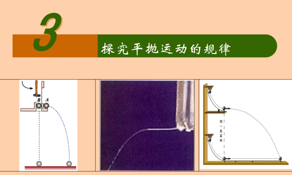 2007年杭州市实验外国语学校高一物理第六章第三节探究平抛运动的规律 人教版 必修2
