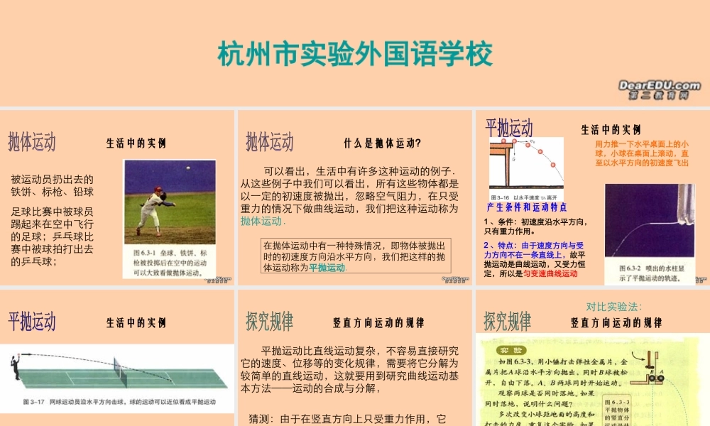 2007年杭州市实验外国语学校高一物理第六章第三节探究平抛运动的规律 人教版 必修2