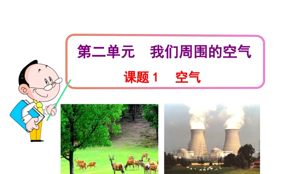 2013年秋九年级化学上册 第二单元 课题1 空气教学课件 （新版）新人教版