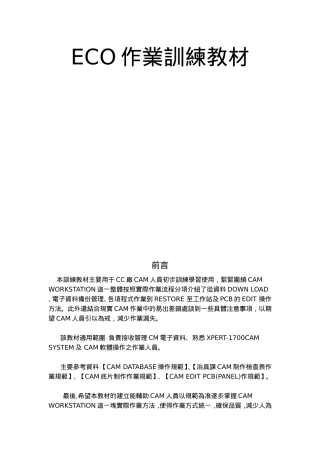 ECO作業訓練教材