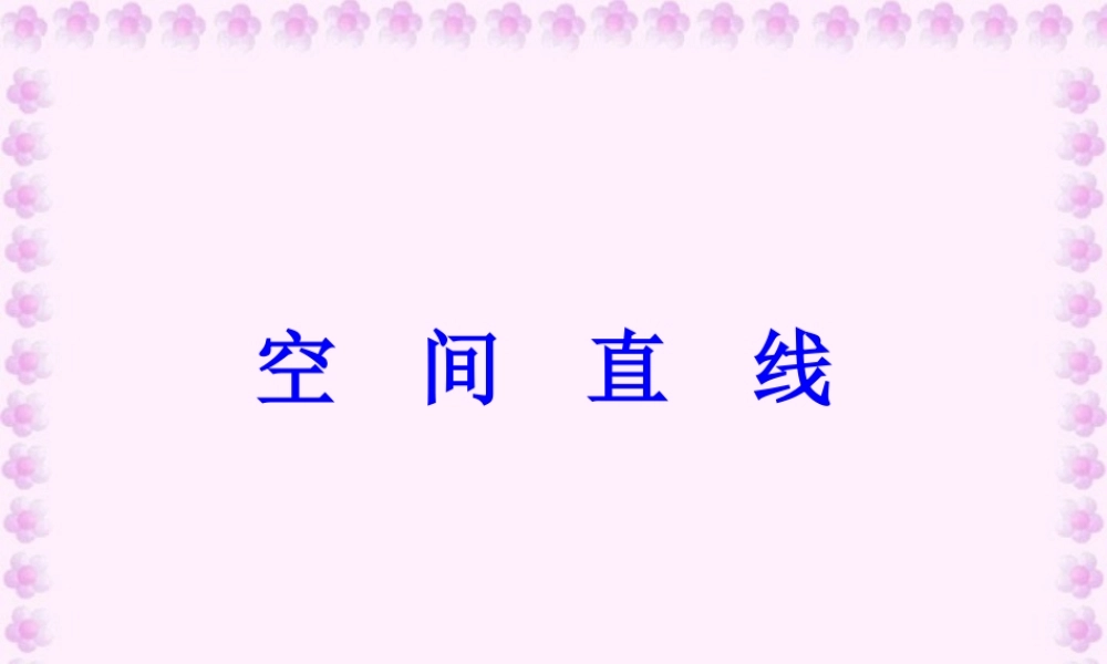 2007年江苏地区高一数学空间直线 苏教版 必修2