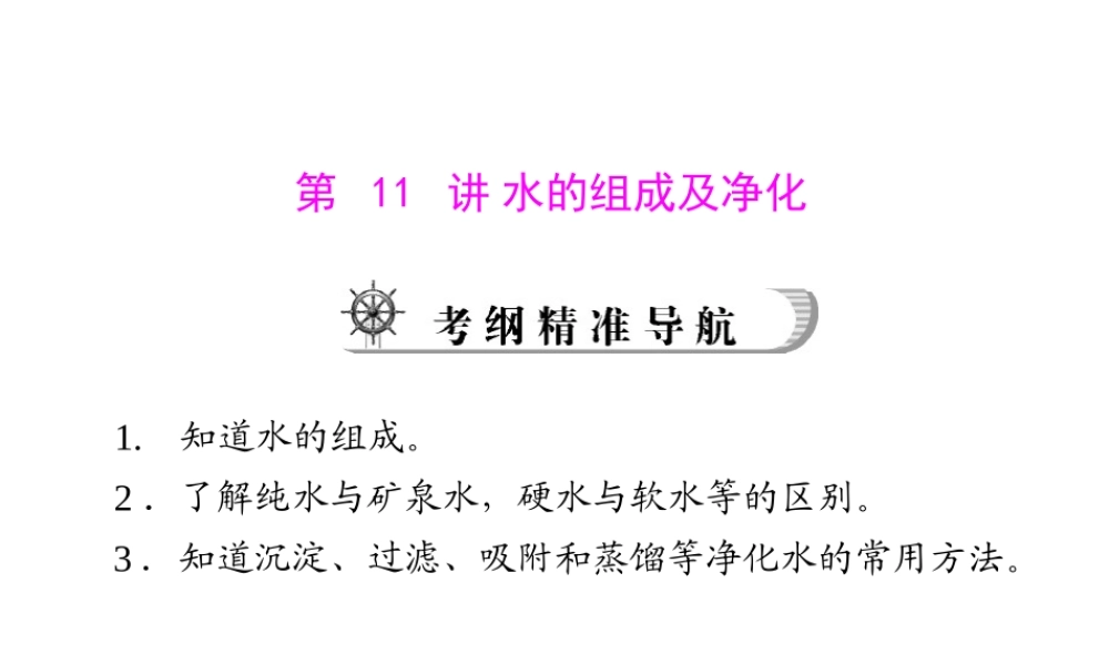 2012年中考化学复习资料 第11讲 水的组成及净化课件
