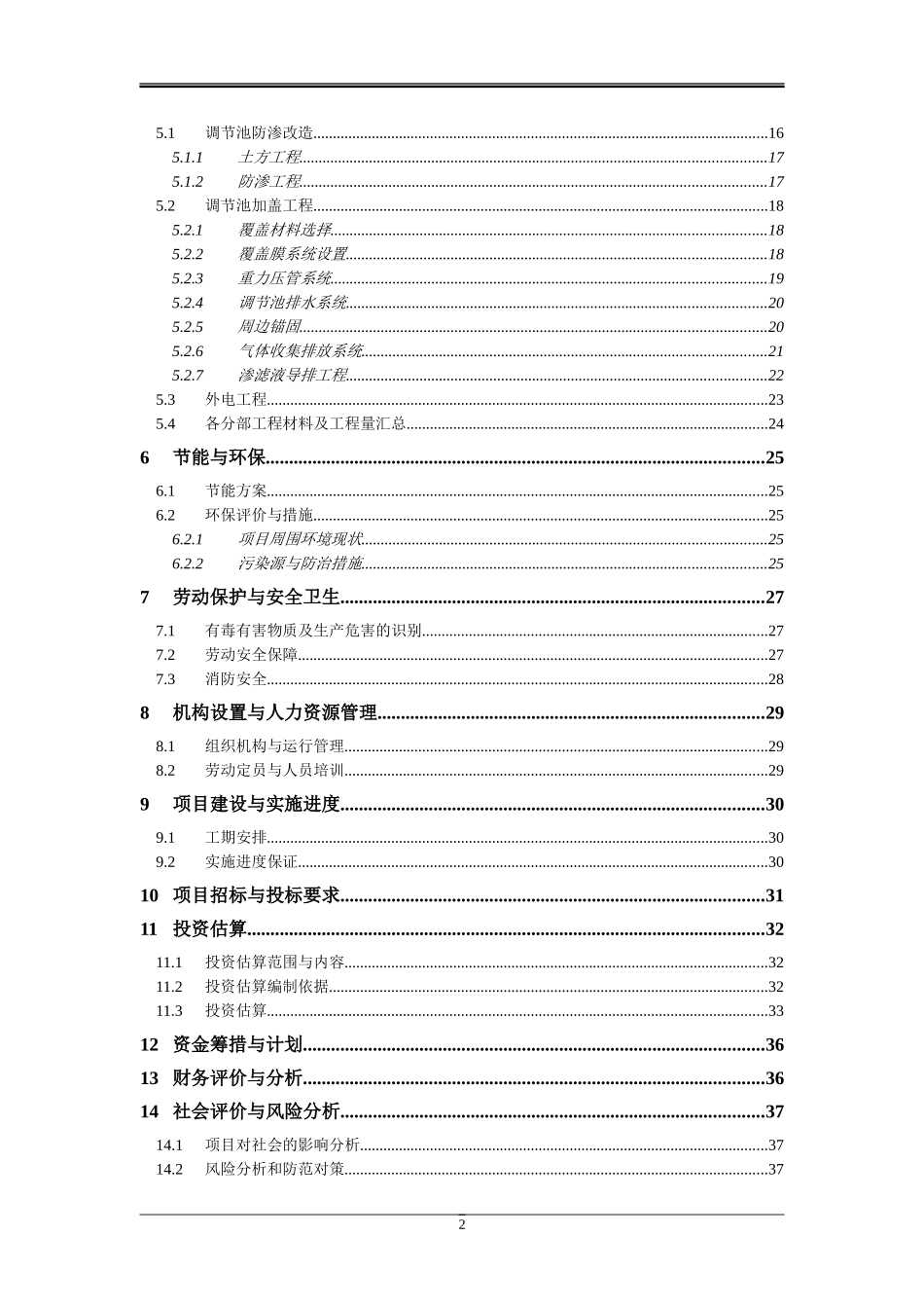 gz市lk生活垃圾填埋场污水处理站扩容配套工程可行性研究报告_第2页