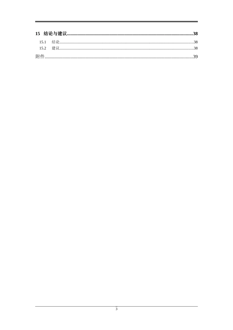 gz市lk生活垃圾填埋场污水处理站扩容配套工程可行性研究报告_第3页