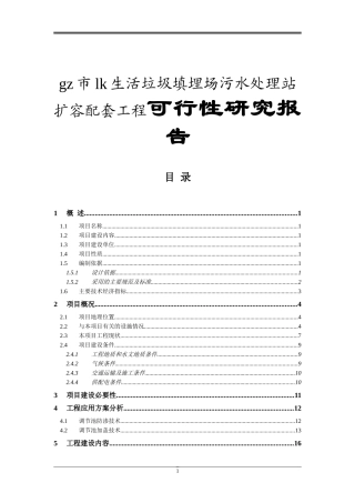 gz市lk生活垃圾填埋场污水处理站扩容配套工程可行性研究报告