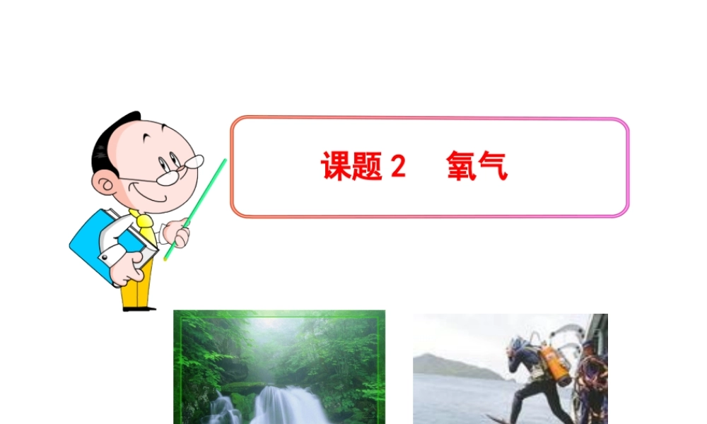 2013年秋九年级化学上册 第二单元 课题2 氧气教学课件 （新版）新人教版