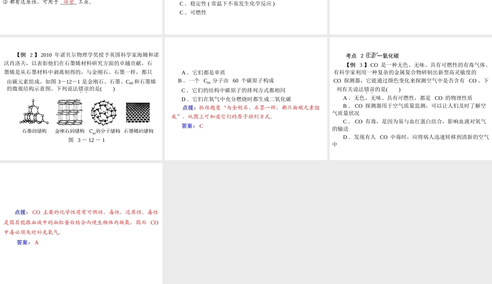 2012年中考化学复习资料 第12讲 碳单质和一氧化碳课件