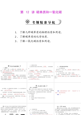 2012年中考化学复习资料 第12讲 碳单质和一氧化碳课件