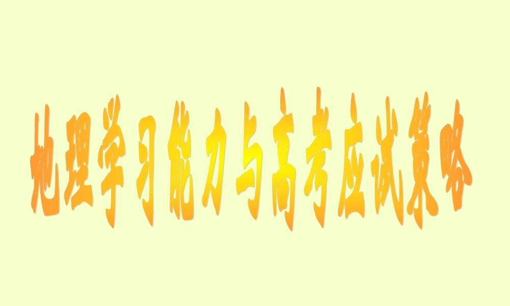 2007年江苏省南阳市高考地理研讨会学习能力与高考测试要求