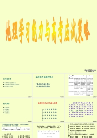 2007年江苏省南阳市高考地理研讨会学习能力与高考测试要求