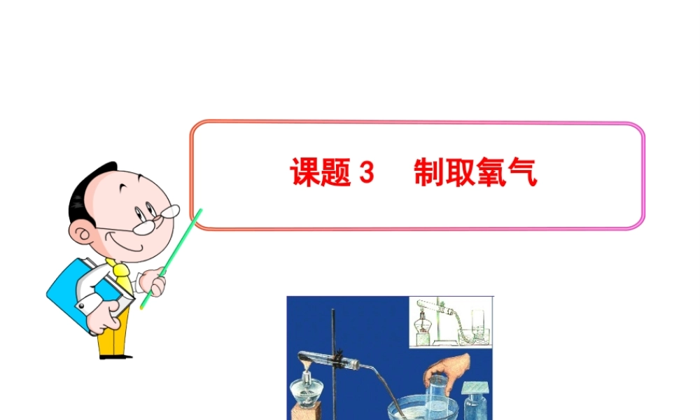 2013年秋九年级化学上册 第二单元 课题3 制取氧气教学课件 （新版）新人教版