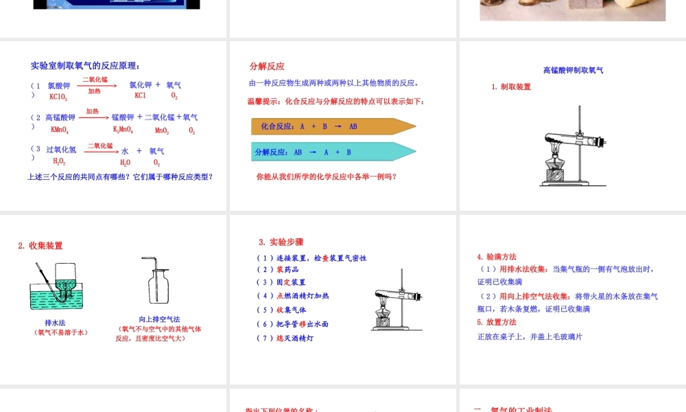 2013年秋九年级化学上册 第二单元 课题3 制取氧气教学课件 （新版）新人教版