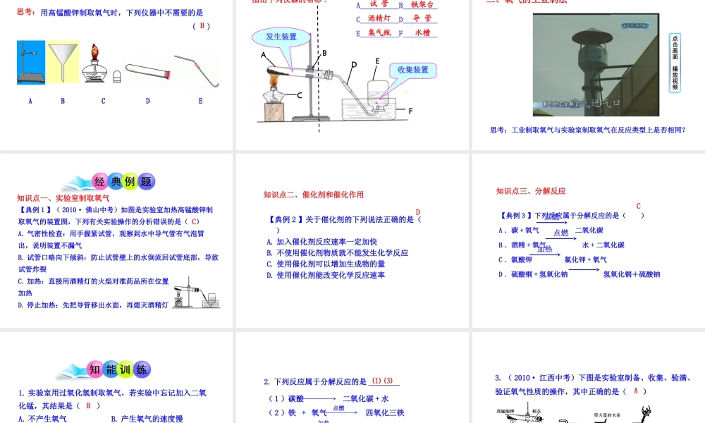 2013年秋九年级化学上册 第二单元 课题3 制取氧气教学课件 （新版）新人教版