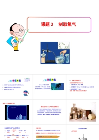 2013年秋九年级化学上册 第二单元 课题3 制取氧气教学课件 （新版）新人教版