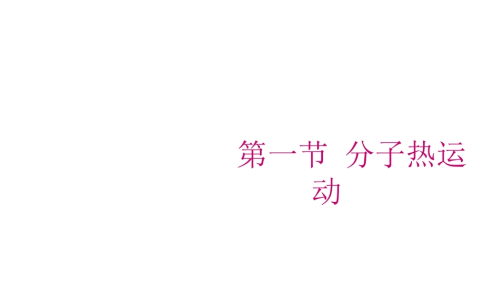 16.1分子热运动课件