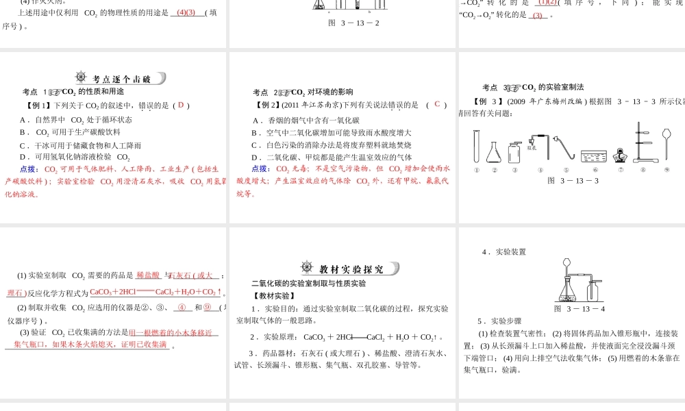 2012年中考化学复习资料 第13讲 二氧化碳课件