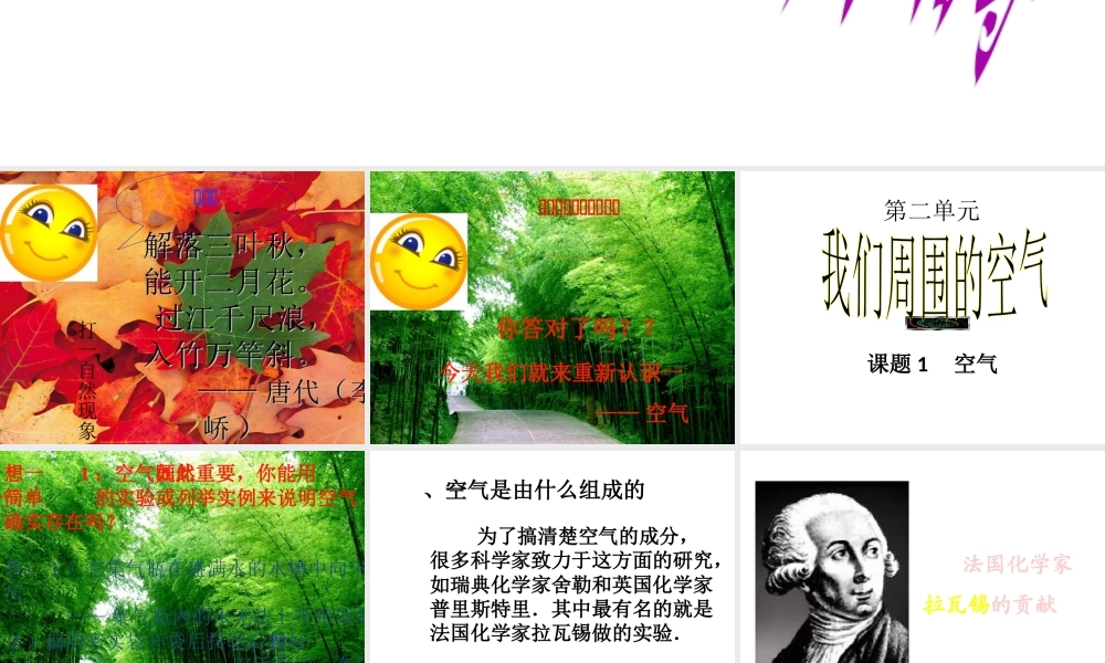 2013年秋九年级化学上册 第二单元 我们周围的空气 课题1 空气精品课件 （新版）新人教版