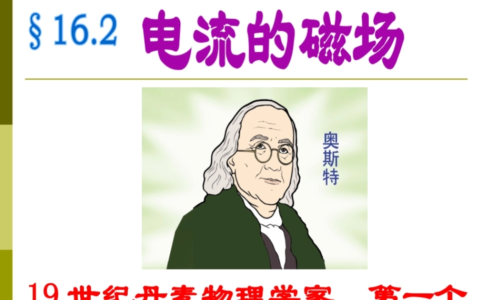 16.2电流的磁场-1