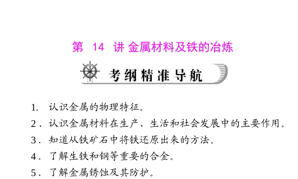 2012年中考化学复习资料 第14讲 金属材料及铁的冶炼课件