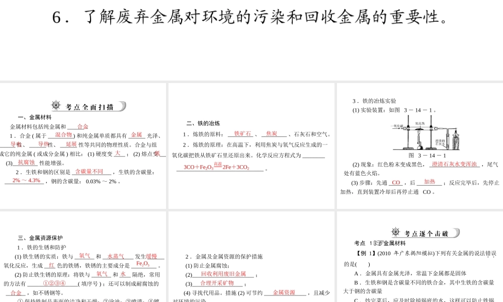 2012年中考化学复习资料 第14讲 金属材料及铁的冶炼课件
