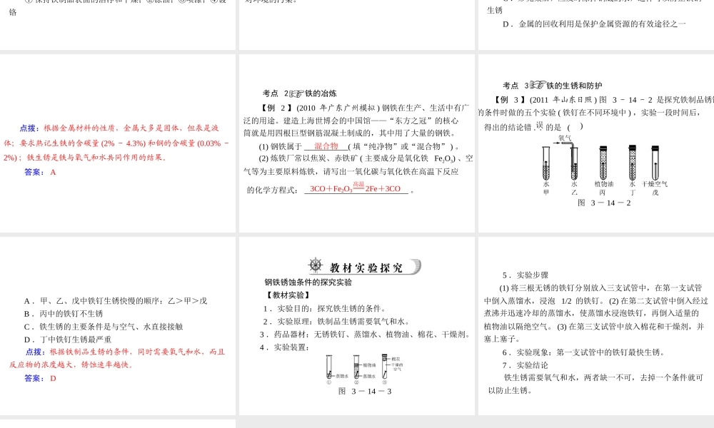2012年中考化学复习资料 第14讲 金属材料及铁的冶炼课件