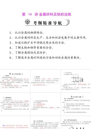 2012年中考化学复习资料 第14讲 金属材料及铁的冶炼课件